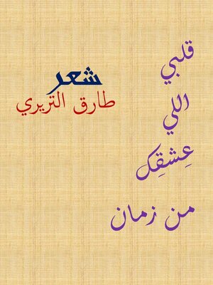 cover image of قلبي اللي عشقك من زمان